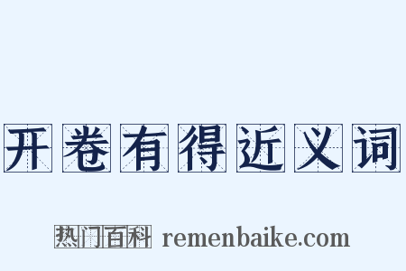 开卷有得近义词是什么意思的图片
